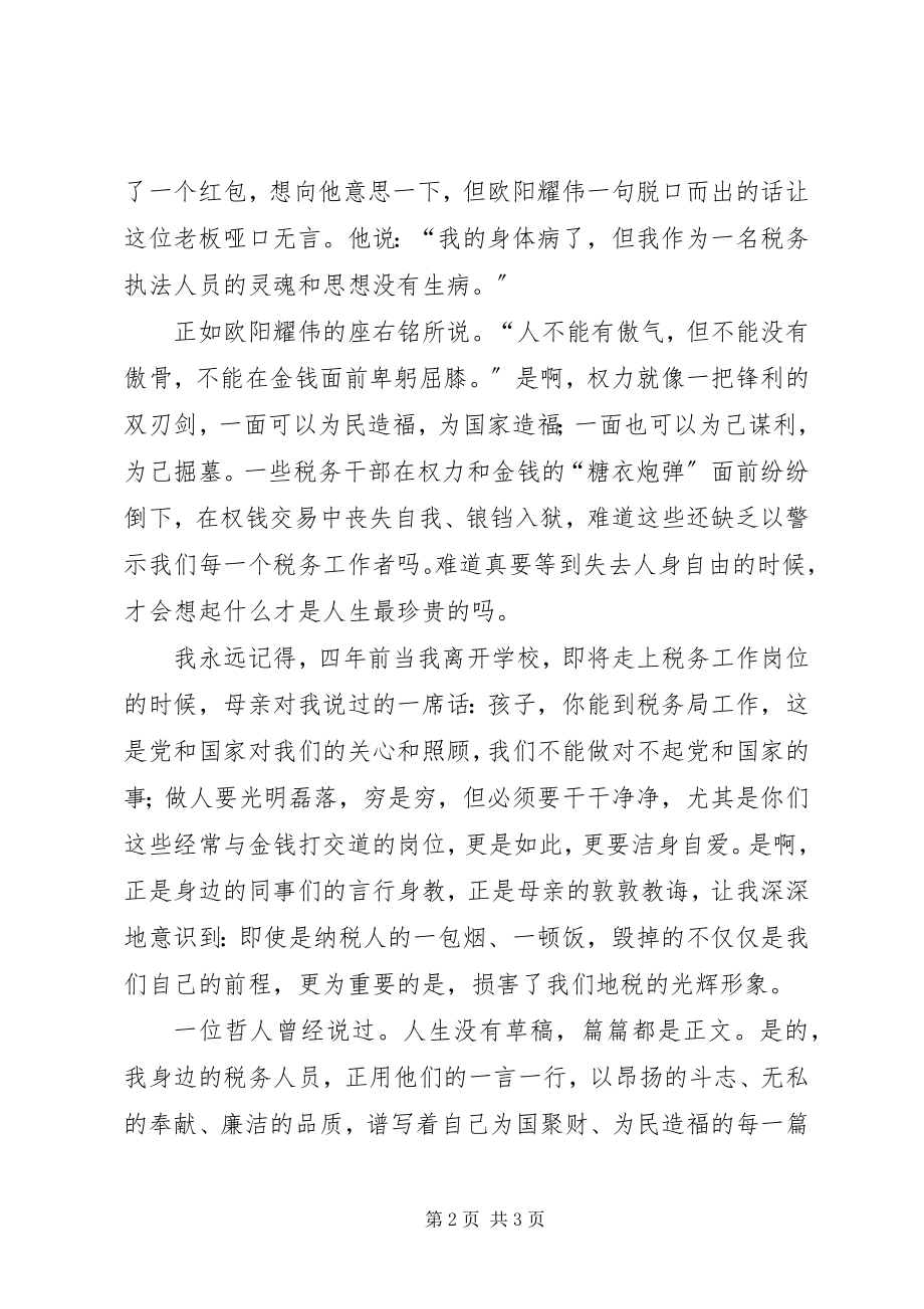 2023年廉洁地税演讲稿让税徽在清正廉洁中绽放光彩.docx_第2页