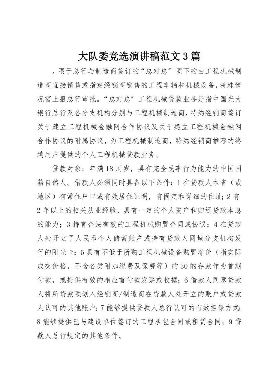 2023年大队委竞选演讲稿3篇新编.docx_第1页