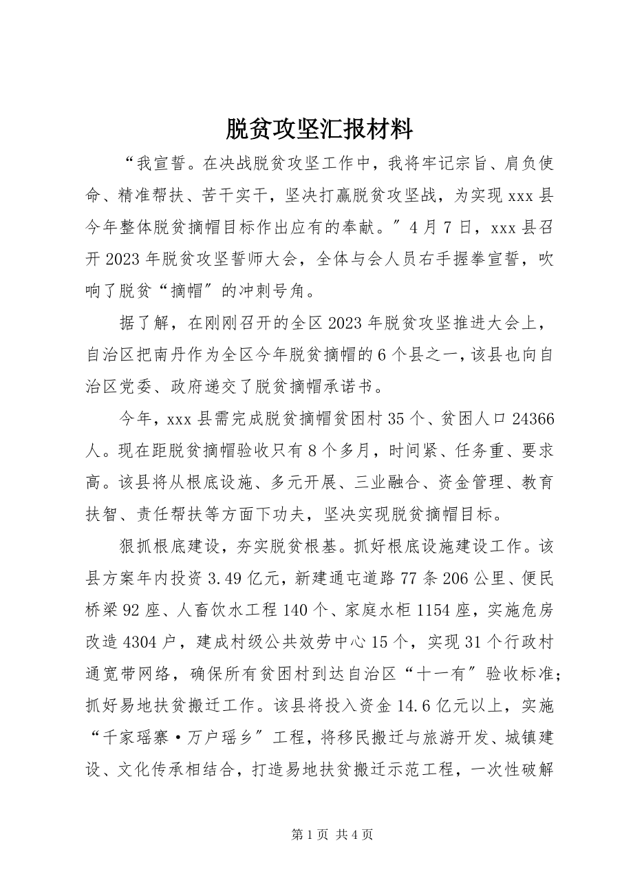 2023年脱贫攻坚汇报材料.docx_第1页