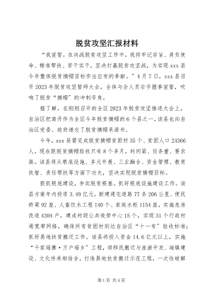 2023年脱贫攻坚汇报材料.docx