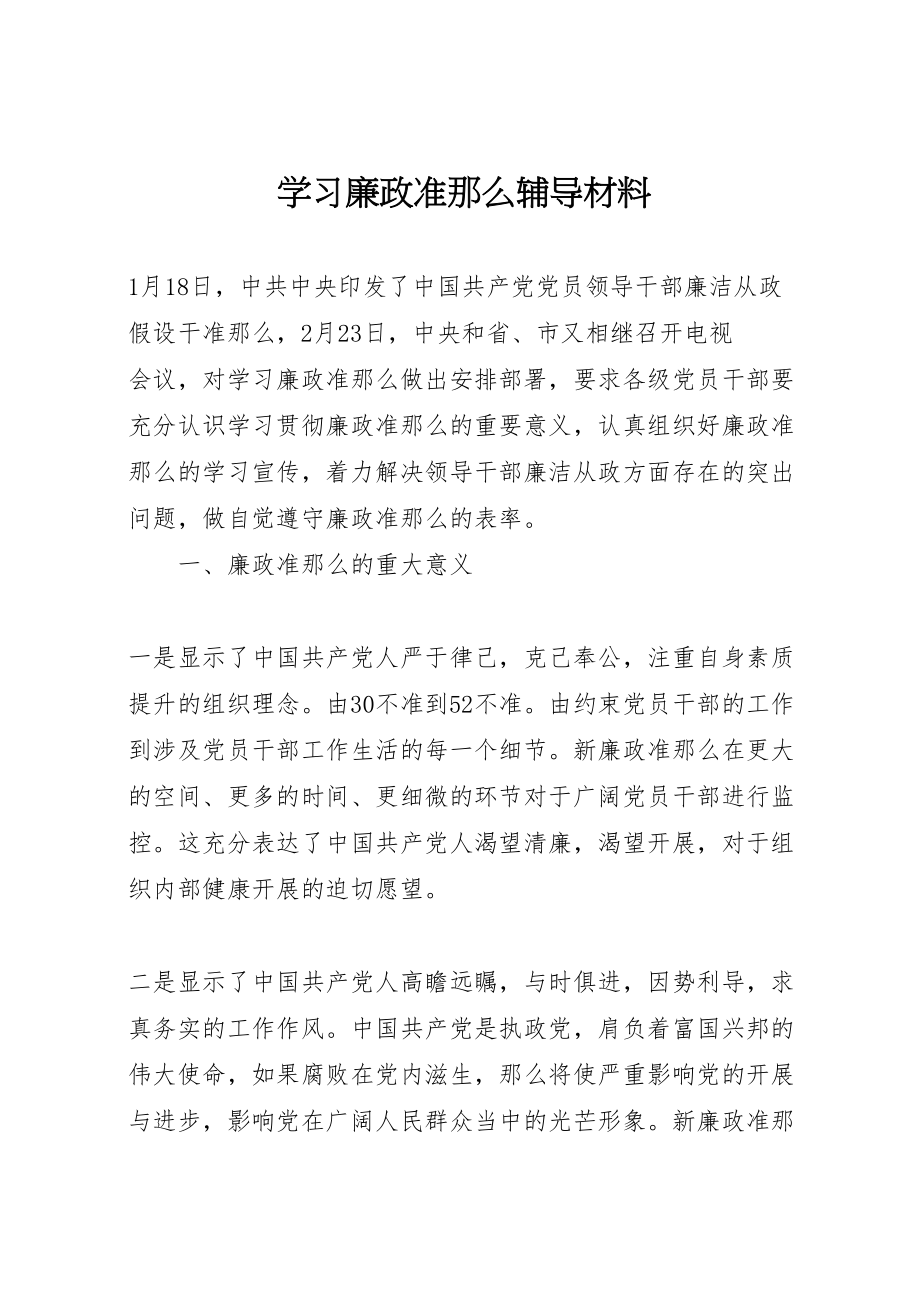 2023年学习《廉政准则》辅导材料.doc_第1页