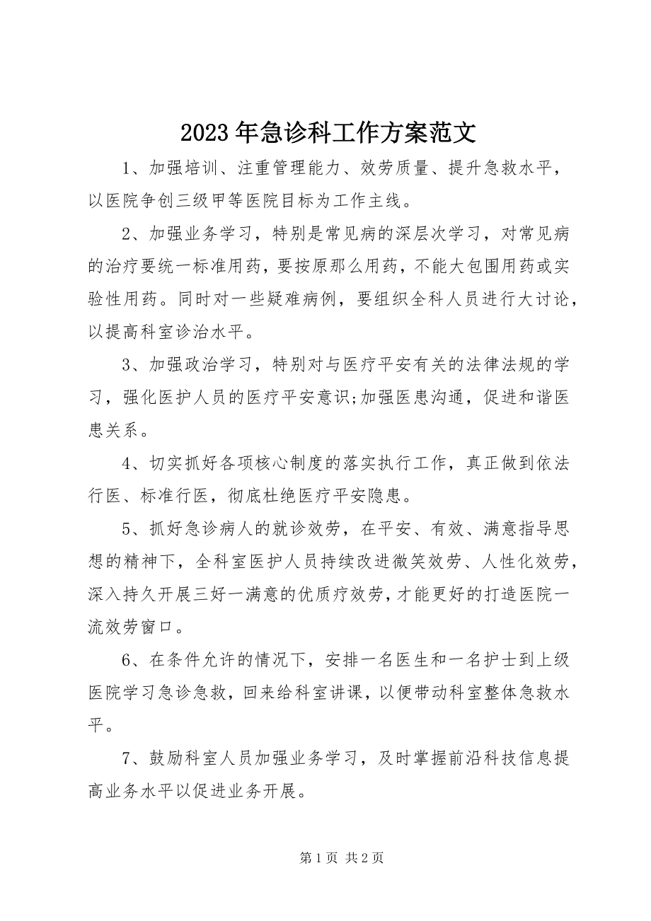 2023年急诊科工作计划.docx_第1页