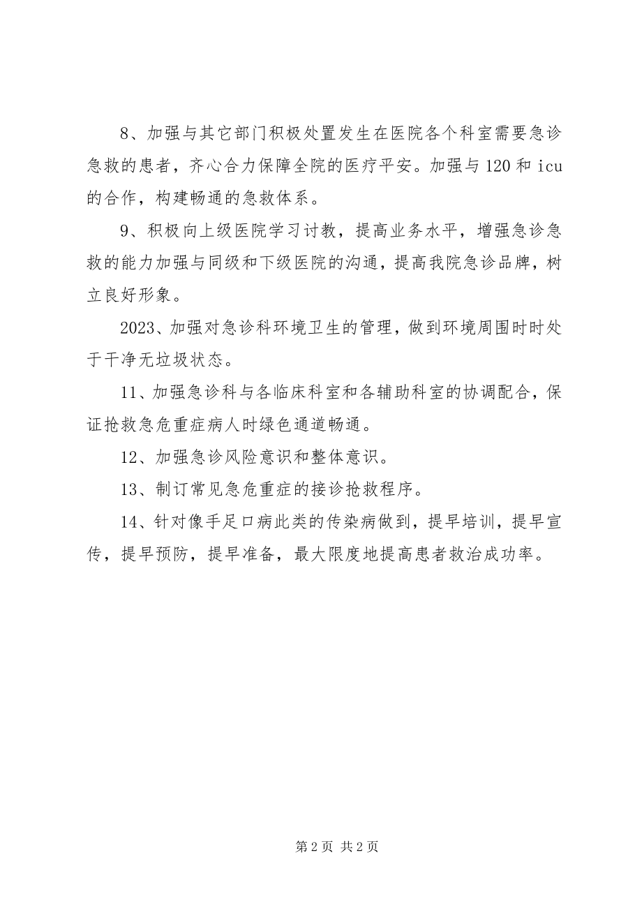 2023年急诊科工作计划.docx_第2页