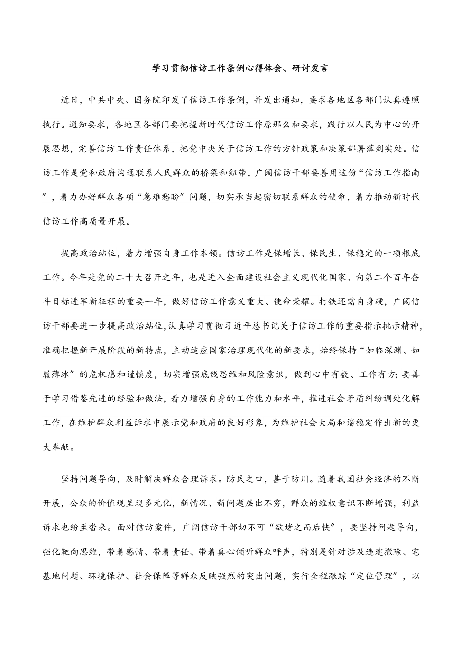 学习贯彻《信访工作条例》心得体会、研讨发言.docx_第1页