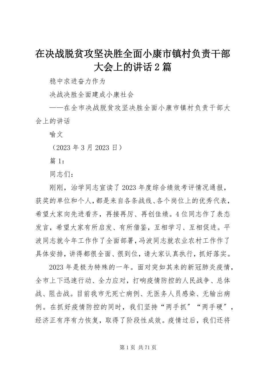 2023年在决战脱贫攻坚决胜全面小康市镇村负责干部大会上的致辞2篇.docx_第1页