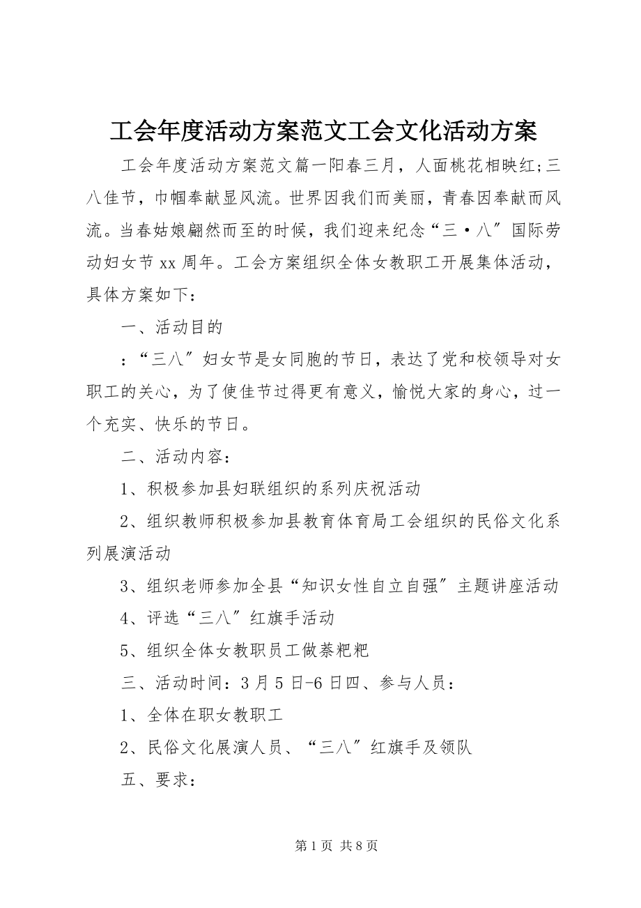 2023年工会年度活动方案工会文化活动方案.docx_第1页