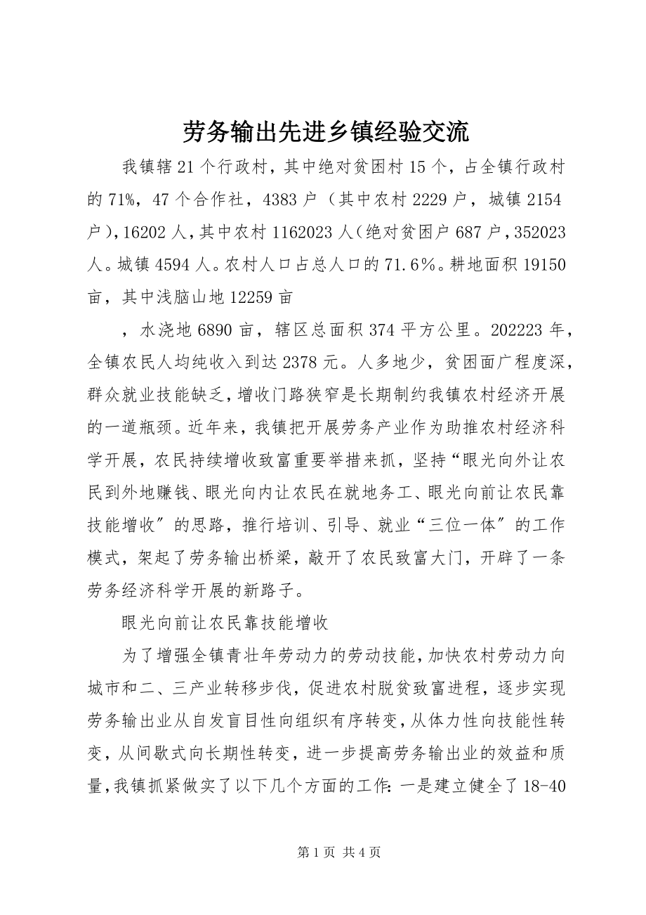 2023年劳务输出先进乡镇经验交流.docx_第1页