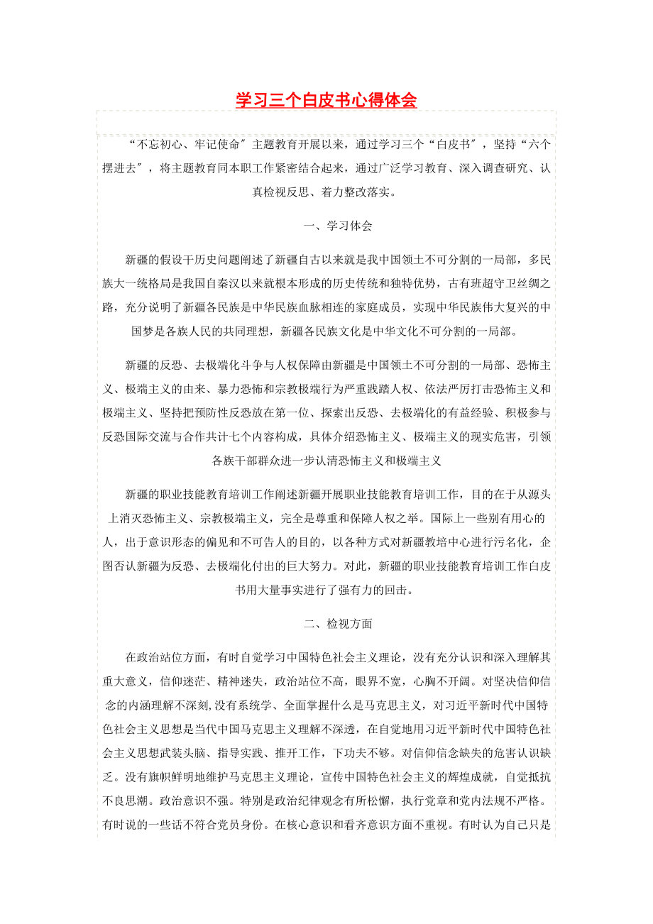 2023年学习三个白皮书心得体会2.docx_第1页