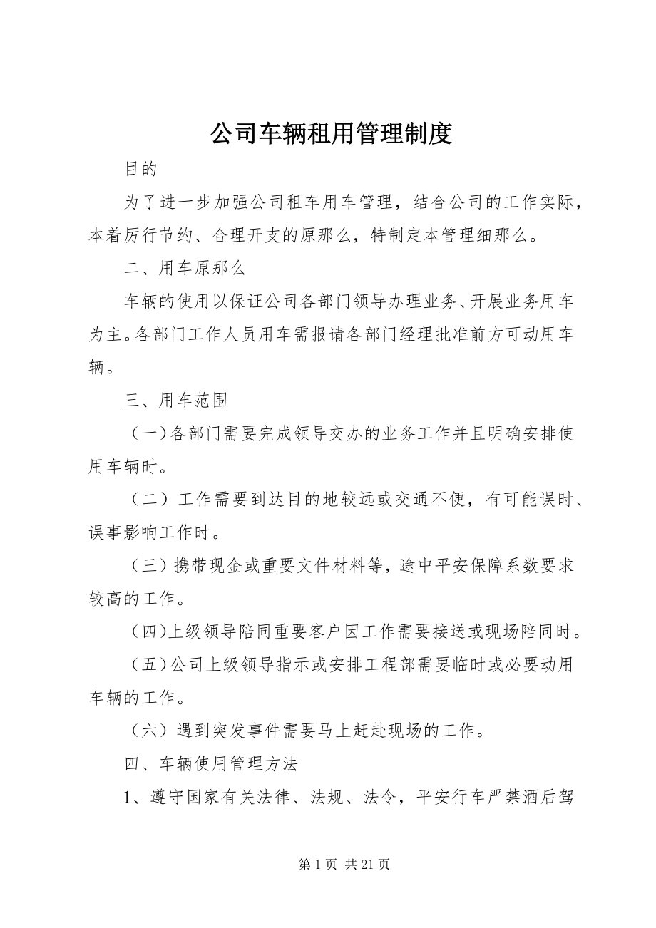 2023年公司车辆租用管理制度.docx_第1页