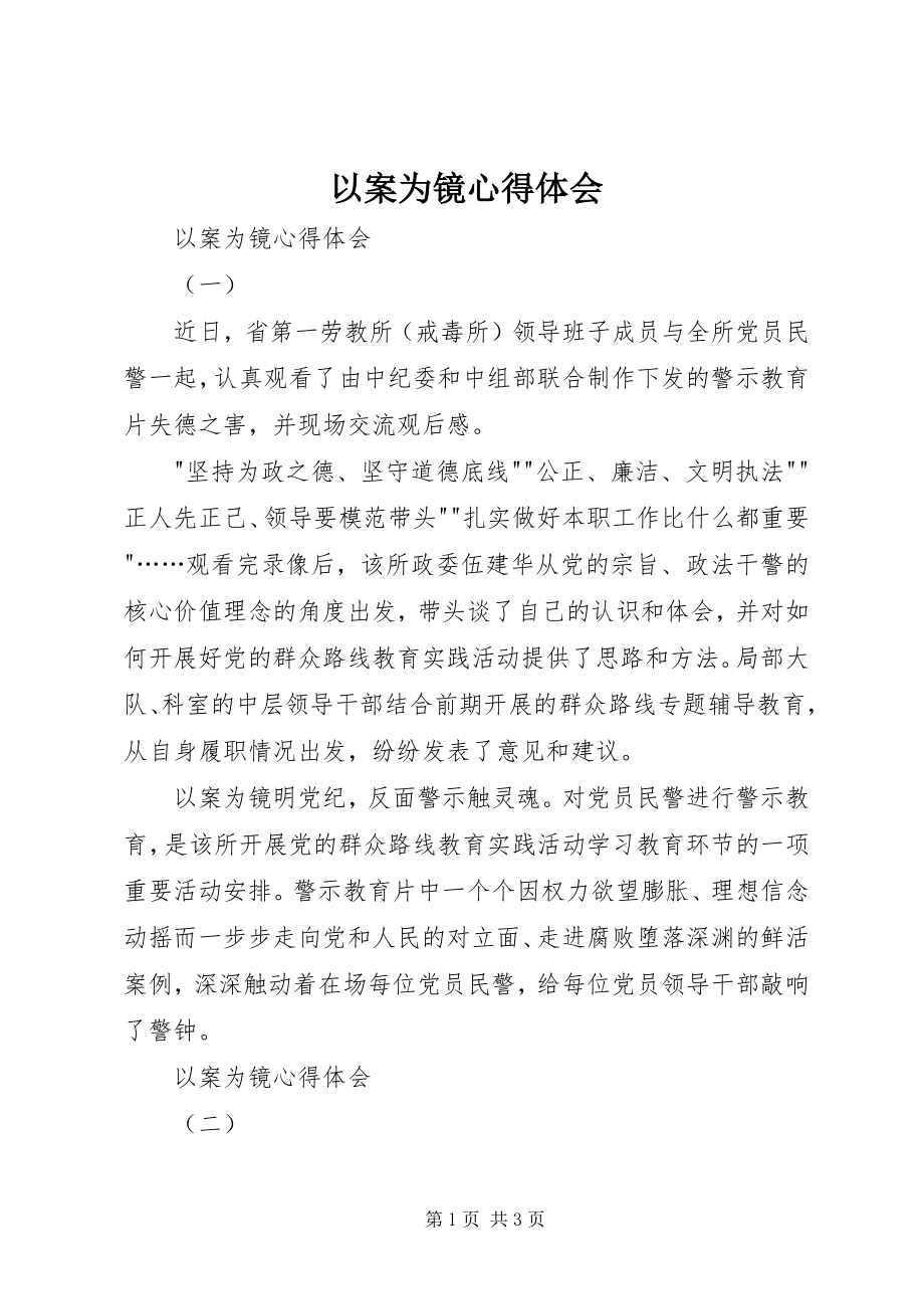 2023年以案为镜心得体会.docx_第1页