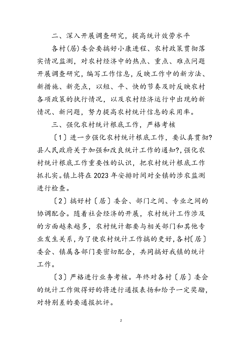 2023年关于年统计工作安排意见范文.doc_第2页