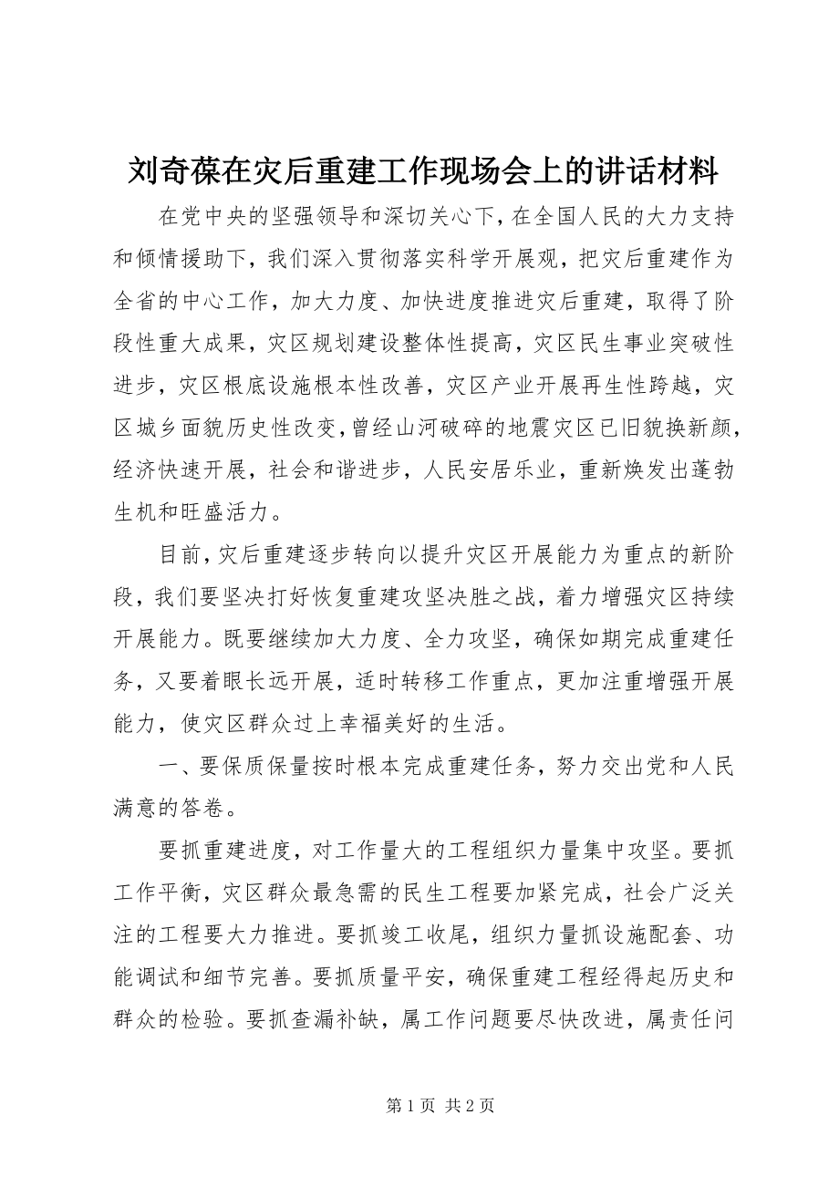 2023年刘奇葆在灾后重建工作现场会上的致辞材料.docx_第1页