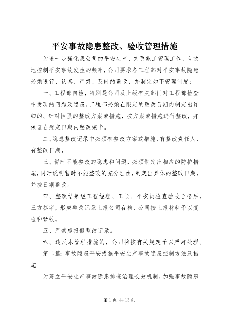 2023年安全事故隐患整改验收管理措施新编.docx_第1页