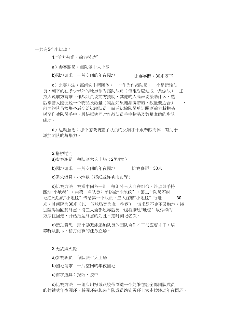 2023年户外拓展游戏规则.docx_第1页