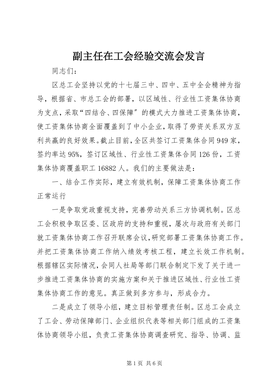 2023年副主任在工会经验交流会讲话.docx_第1页