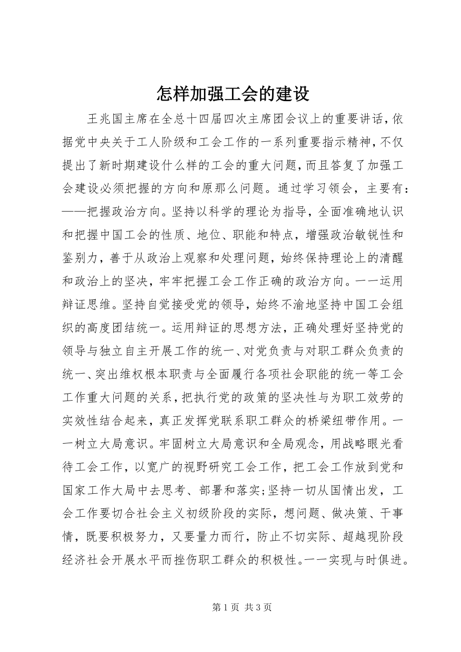 2023年怎样加强工会的建设.docx_第1页