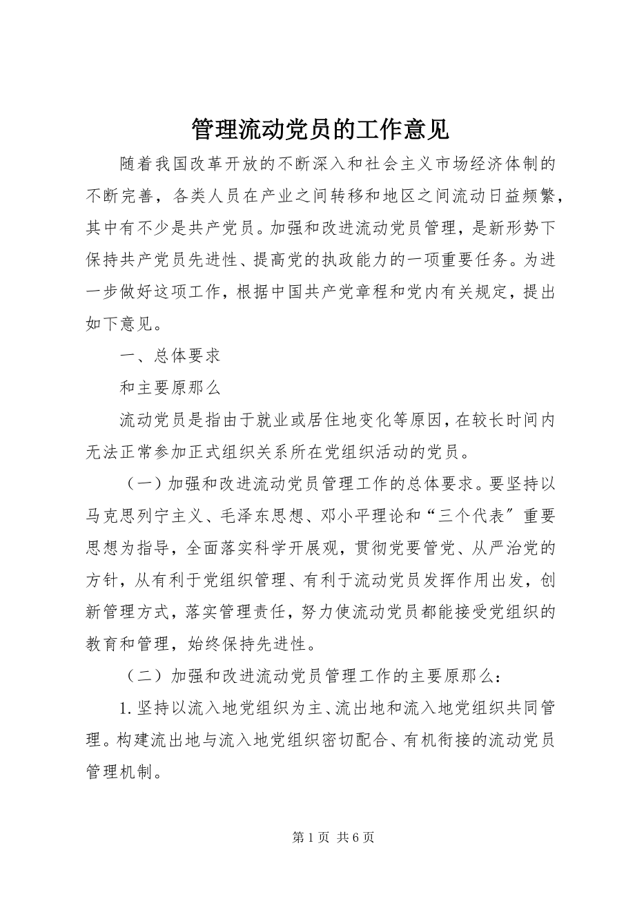 2023年管理流动党员的工作意见.docx_第1页