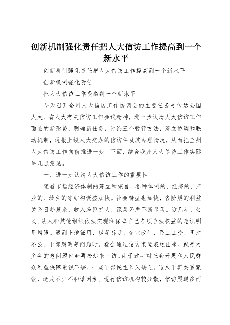 2023年创新机制强化责任把人大信访工作提高到一个新水平新编.docx_第1页