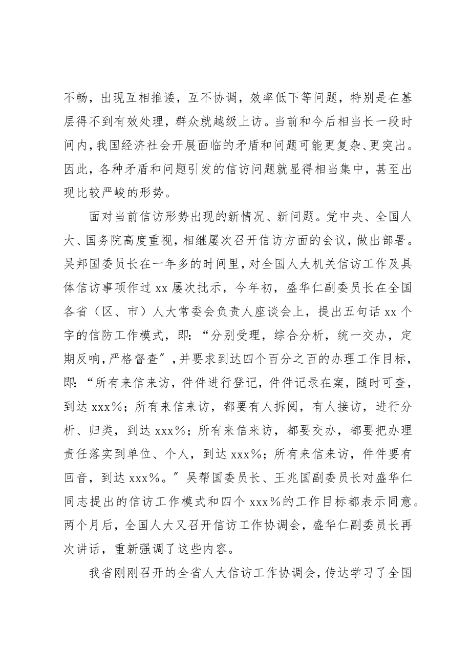 2023年创新机制强化责任把人大信访工作提高到一个新水平新编.docx_第2页