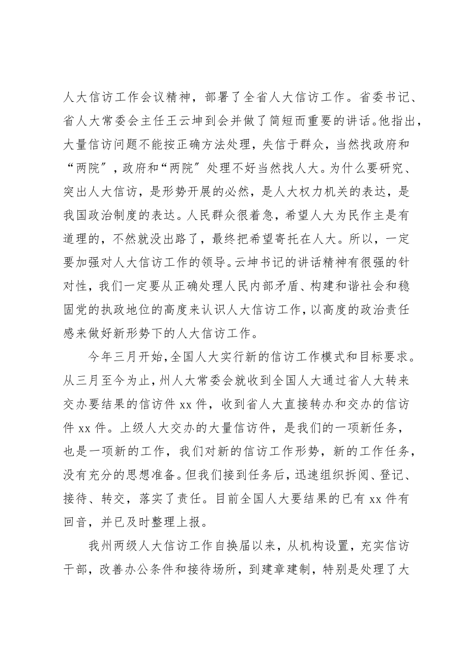 2023年创新机制强化责任把人大信访工作提高到一个新水平新编.docx_第3页