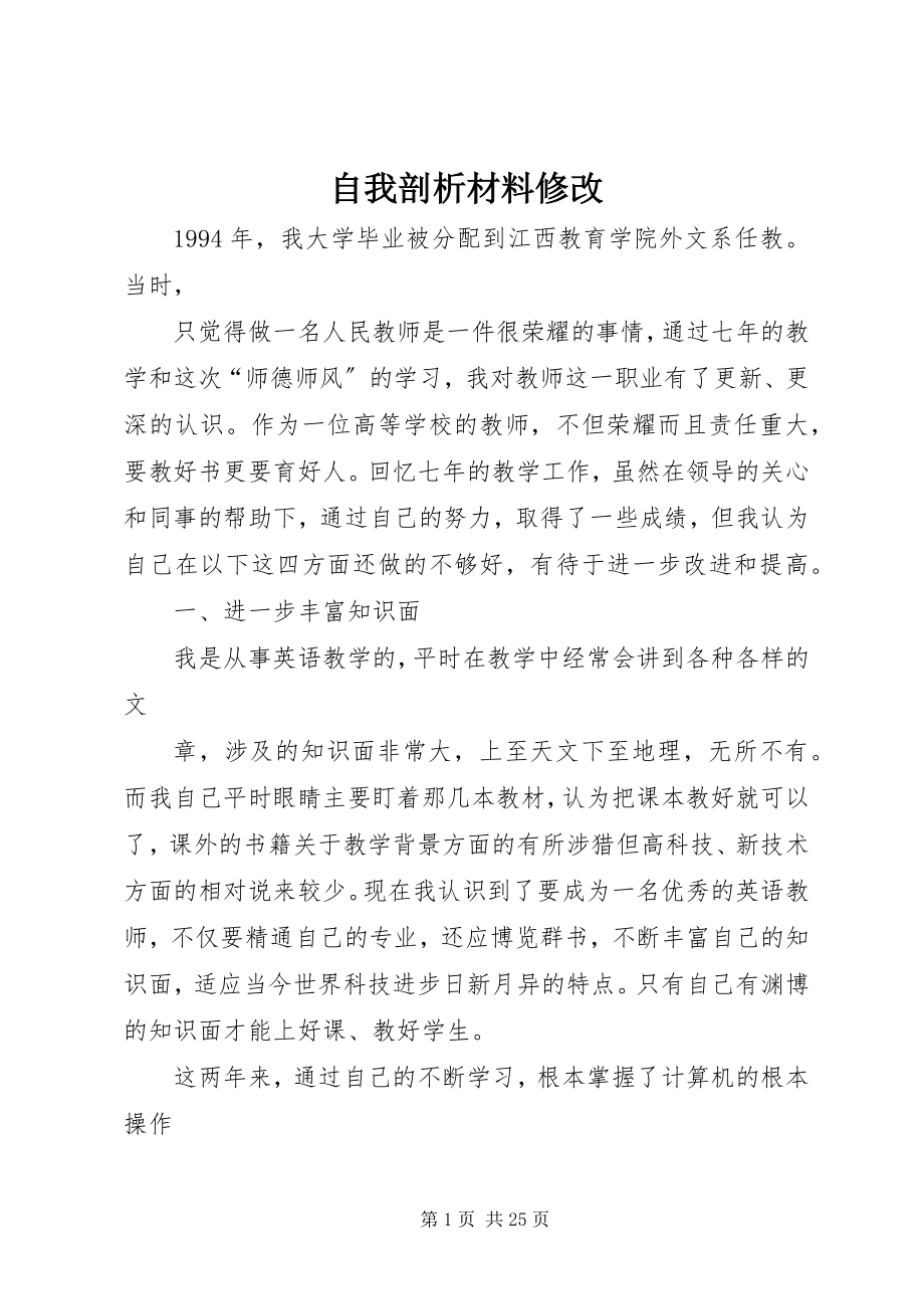 2023年自我剖析材料修改.docx_第1页