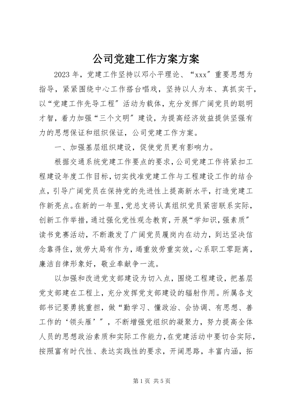 2023年公司党建工作计划计划.docx_第1页