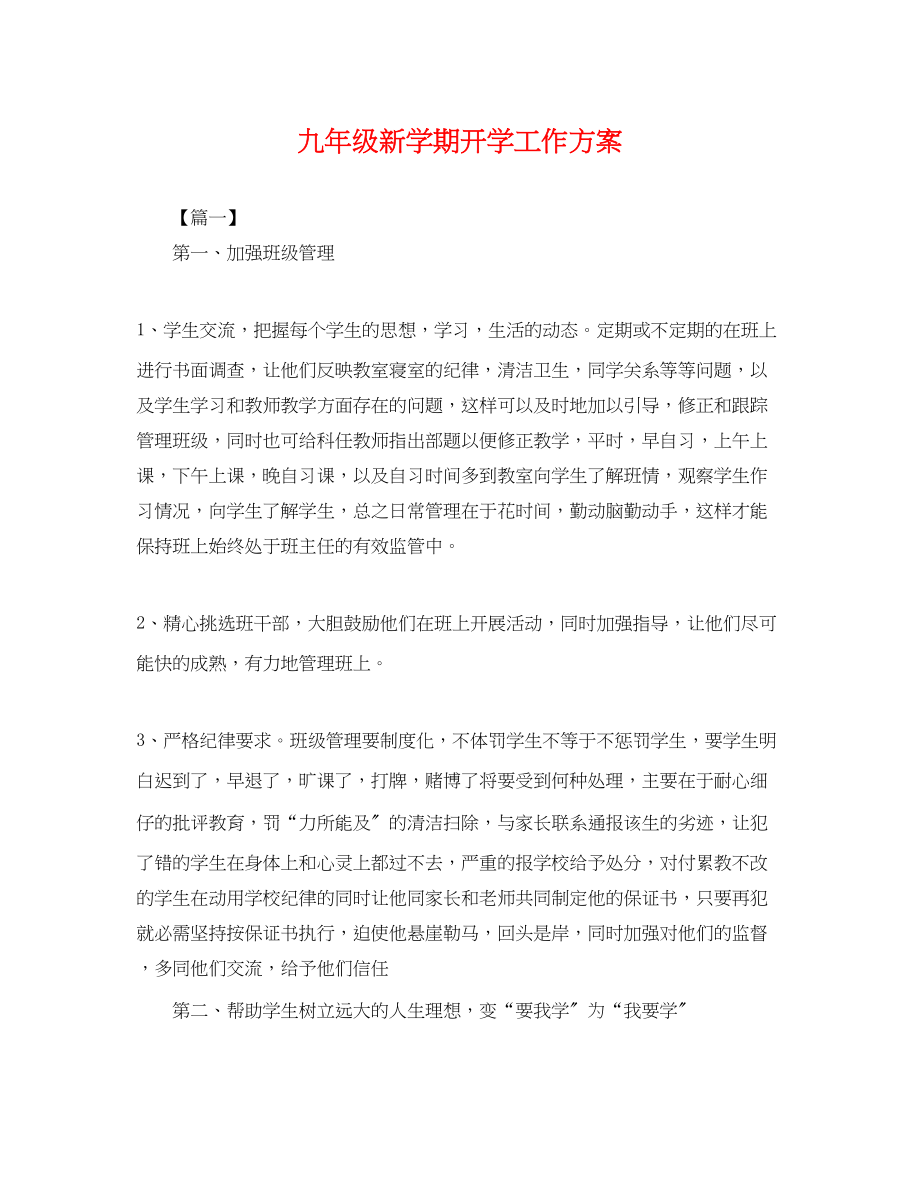 2023年九级新学期开学工作计划.docx_第1页