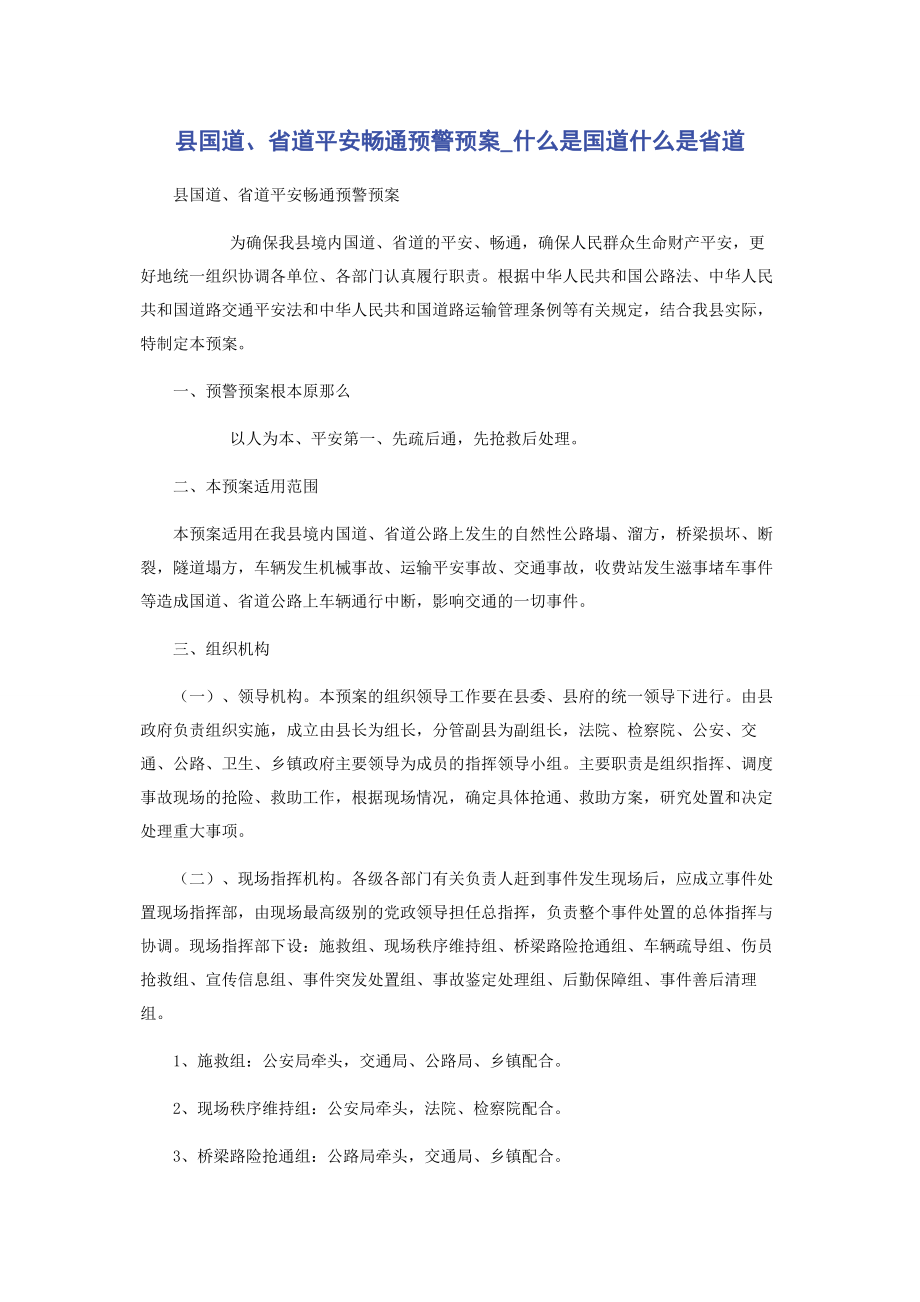 2023年县国道省道安全畅通预警预案什么是国道什么是省道.docx_第1页