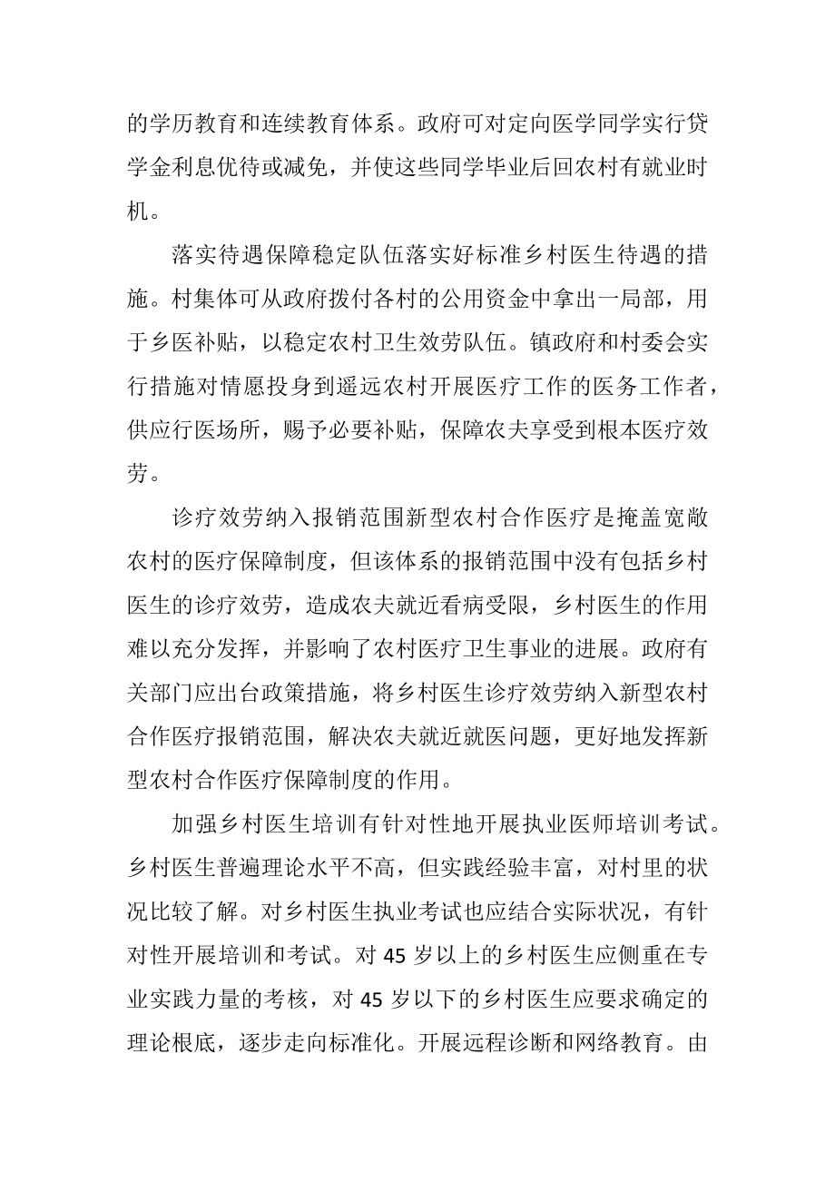 2023年加强乡村医疗队伍建设.docx_第2页