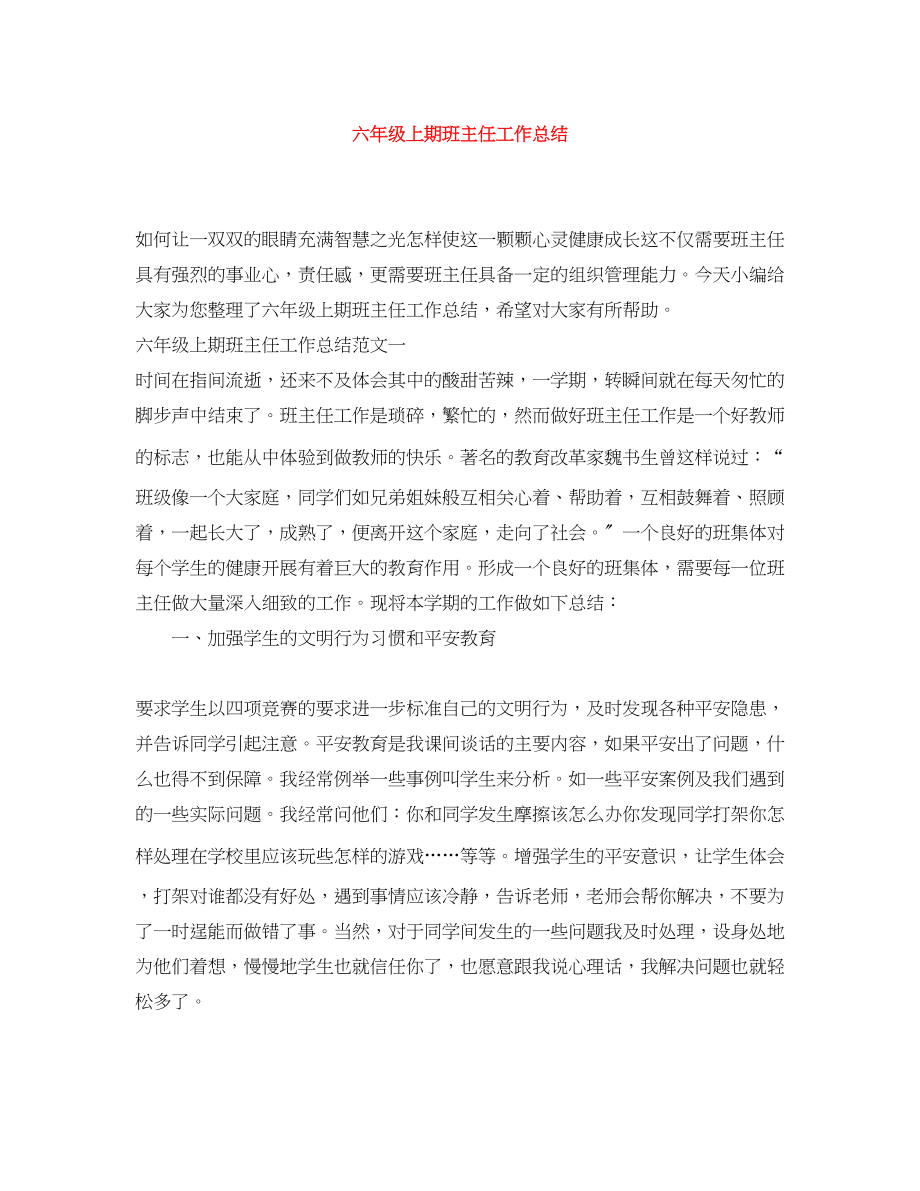 2023年六年级上期班主任工作总结.docx_第1页