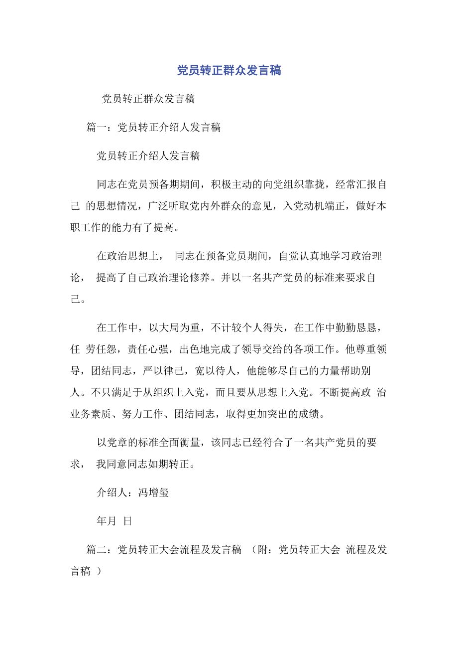 2023年党员转正群众发言稿.docx_第1页