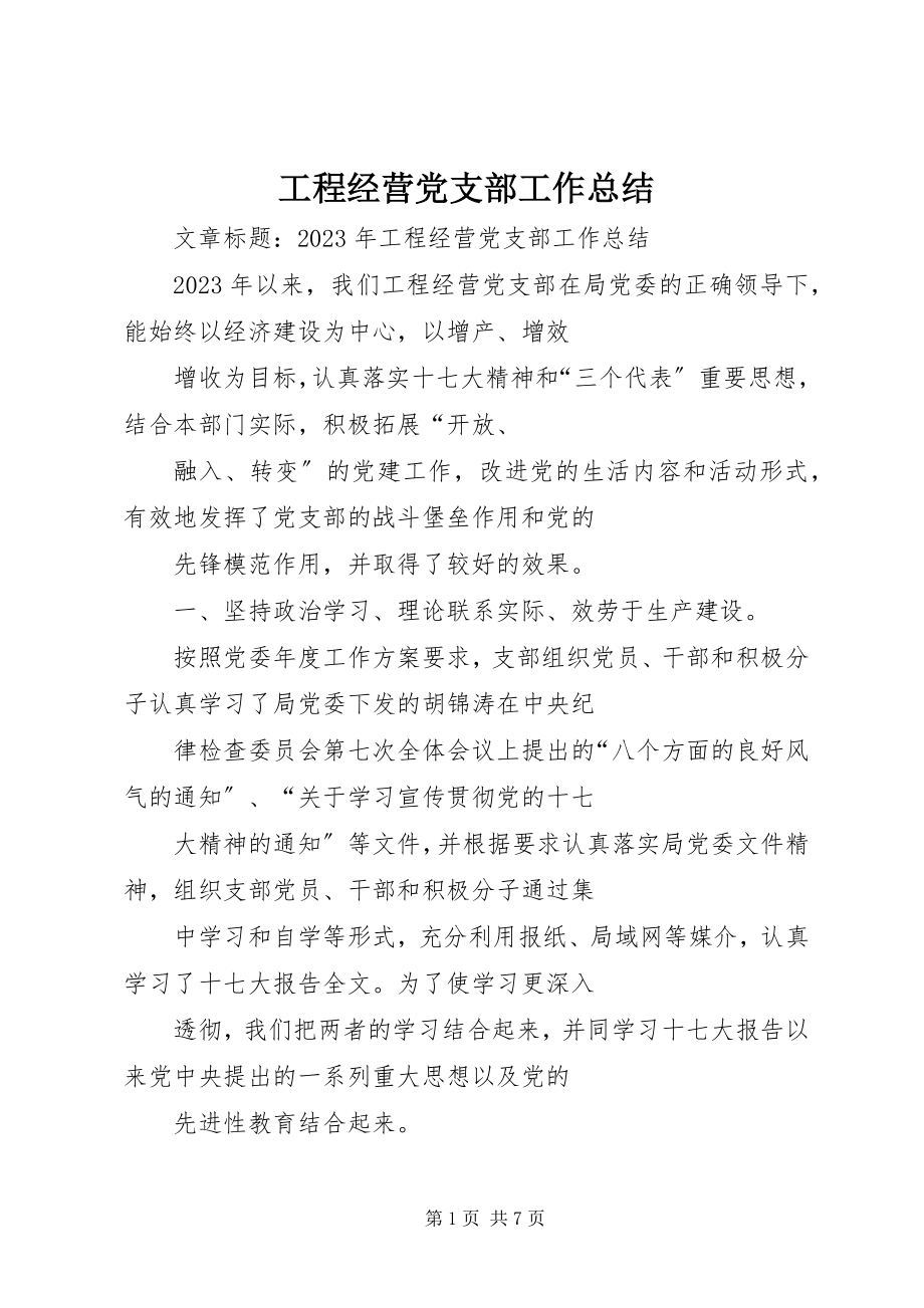 2023年工程经营党支部工作总结.docx_第1页