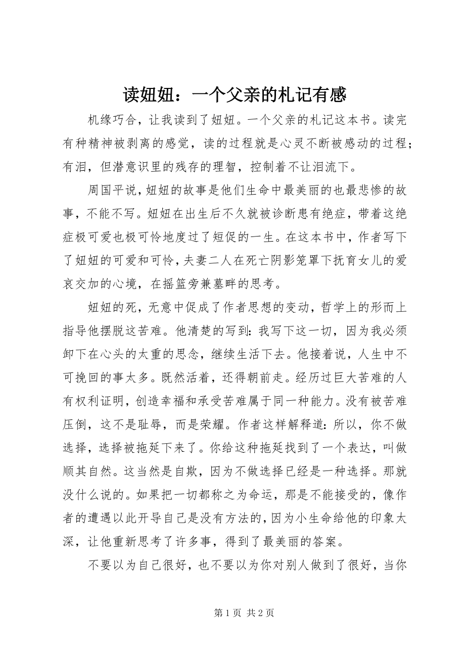 2023年读《妞妞：一个父亲的札记》有感.docx_第1页