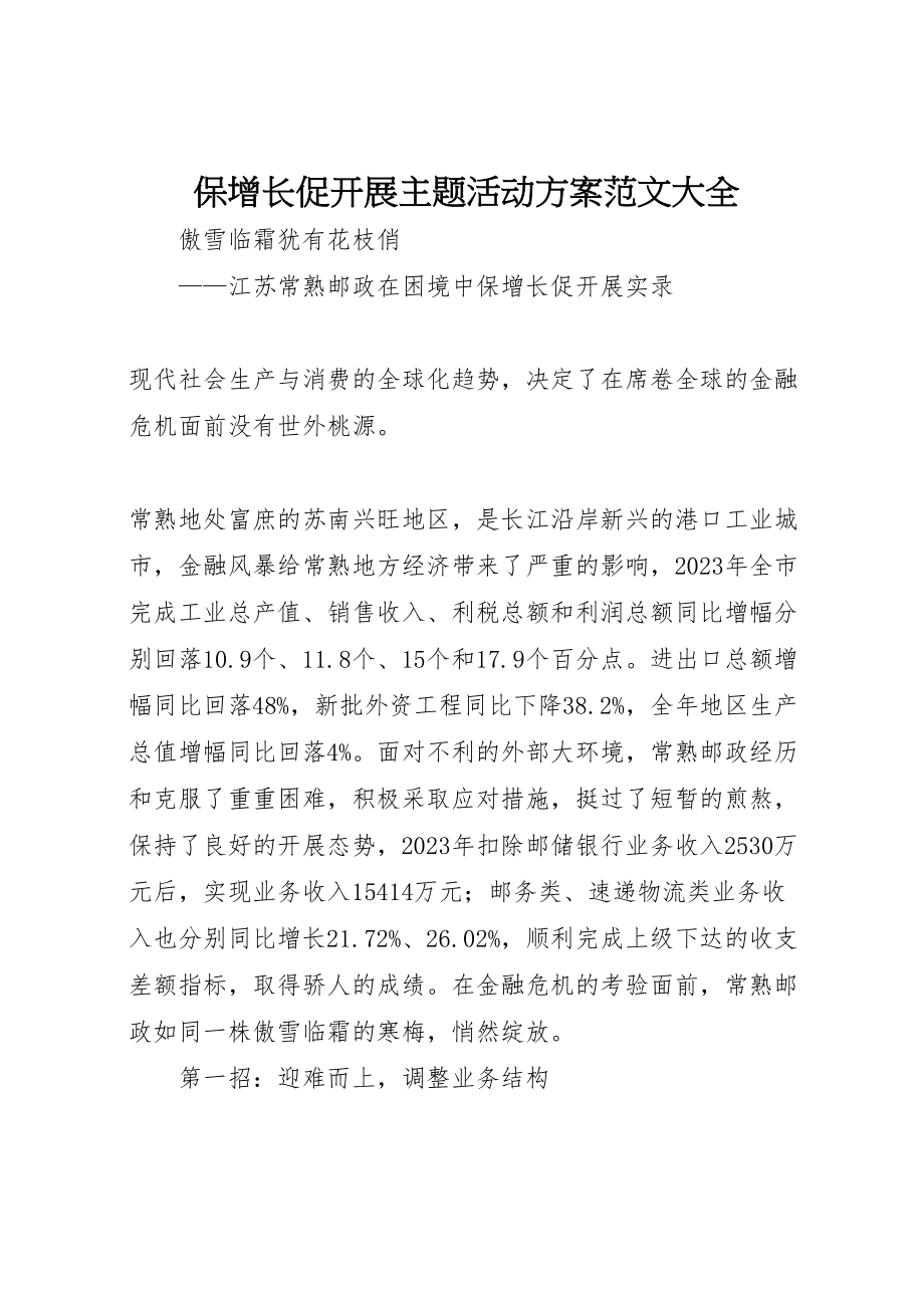 2023年保增长促发展主题活动方案范文大全.doc_第1页