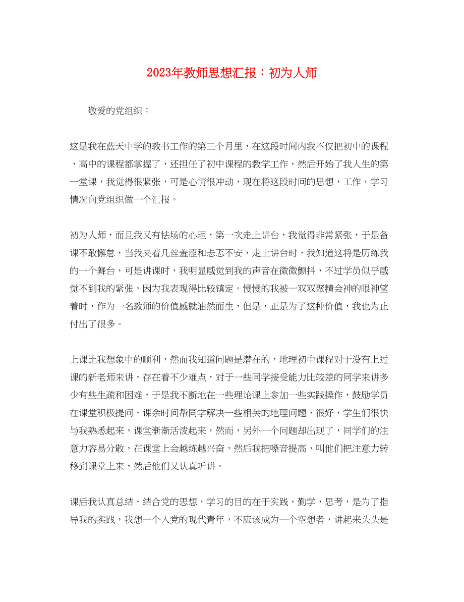 2023年教师思想汇报初为人师.docx_第1页