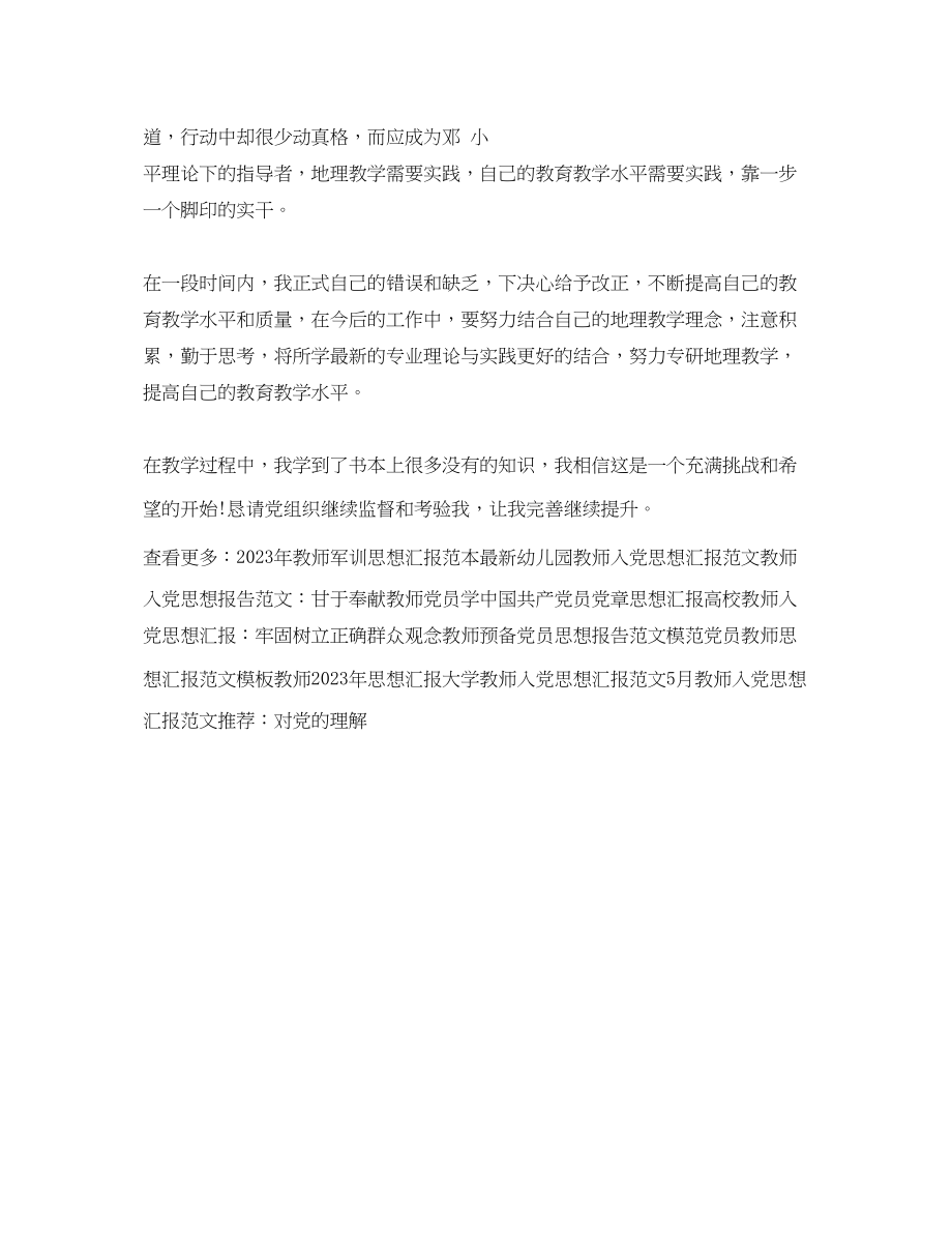 2023年教师思想汇报初为人师.docx_第2页