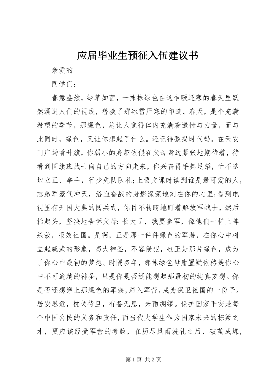 2023年应届毕业生预征入伍倡议书.docx_第1页