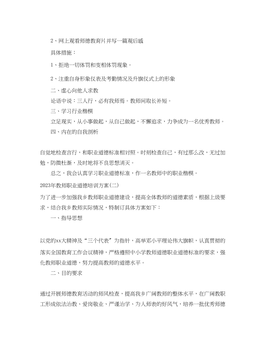 2023年教师职业道德培训计划.docx_第2页