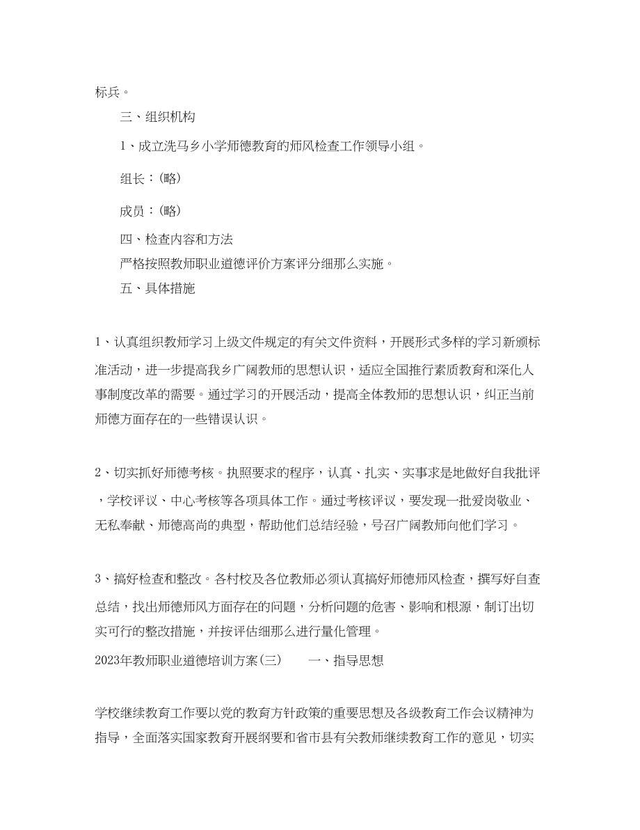 2023年教师职业道德培训计划.docx_第3页