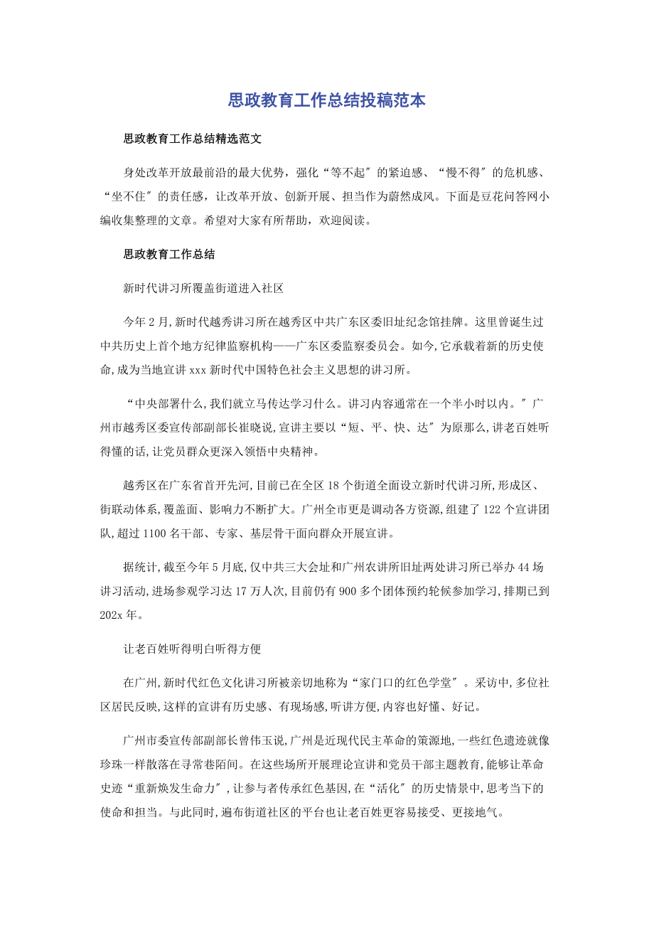 2023年思政教育工作总结投稿范本.docx_第1页