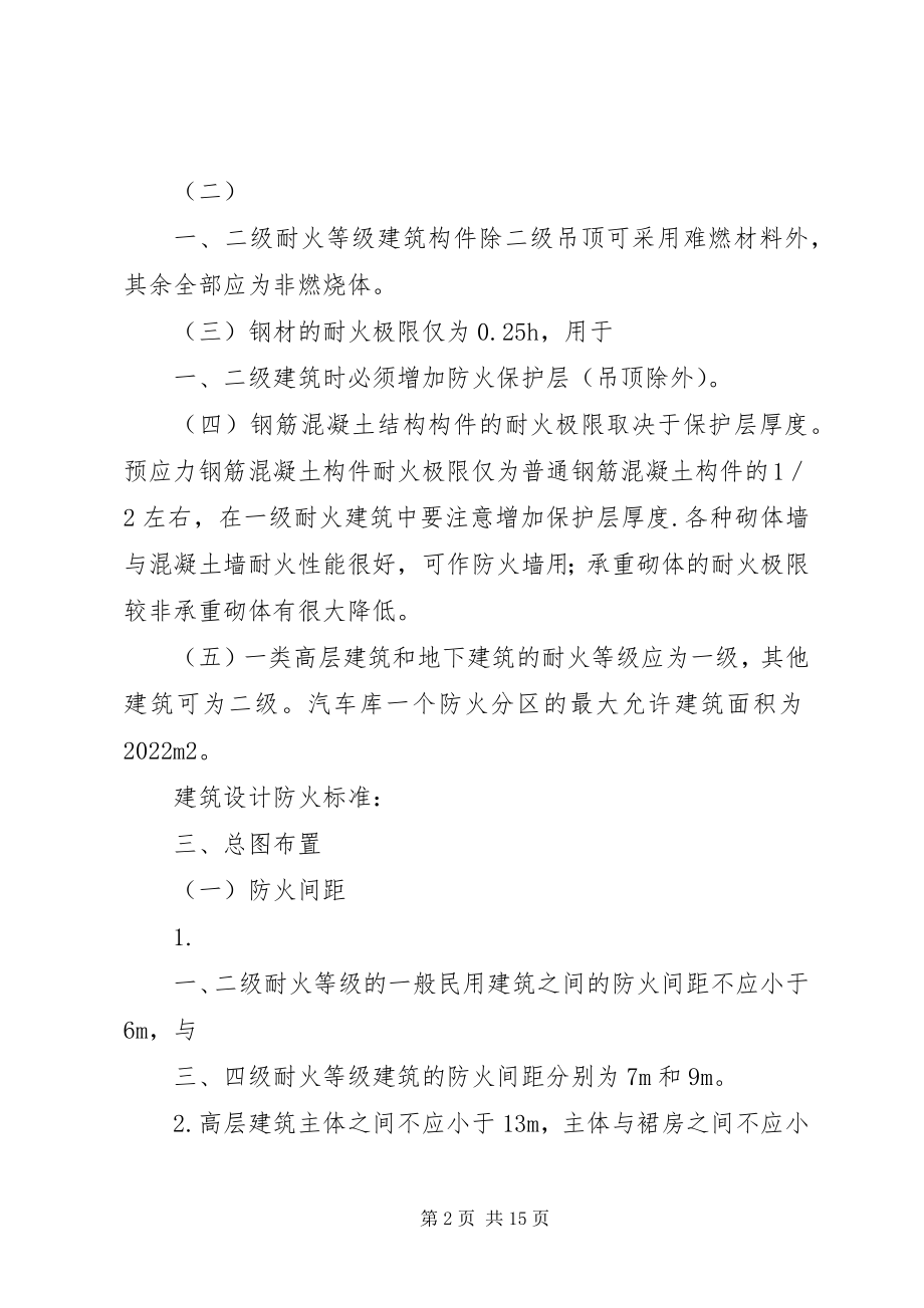 2023年《建筑设计防火规范》学习心得新编.docx_第2页