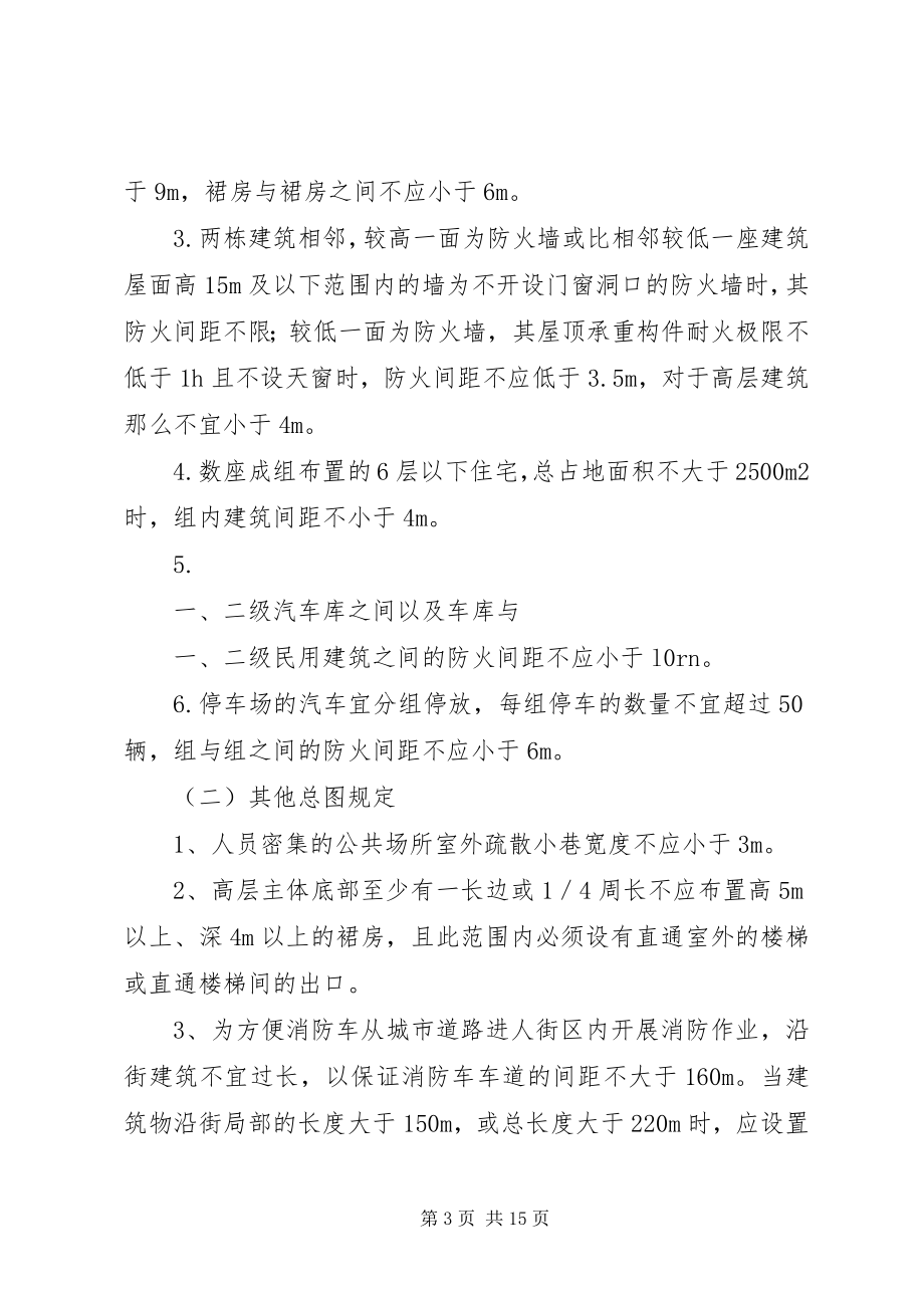 2023年《建筑设计防火规范》学习心得新编.docx_第3页