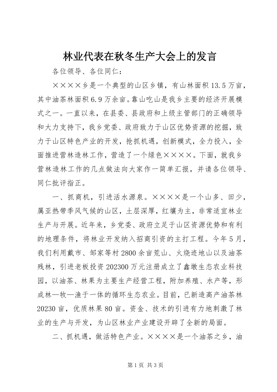 2023年林业代表在秋冬生产大会上的讲话.docx_第1页