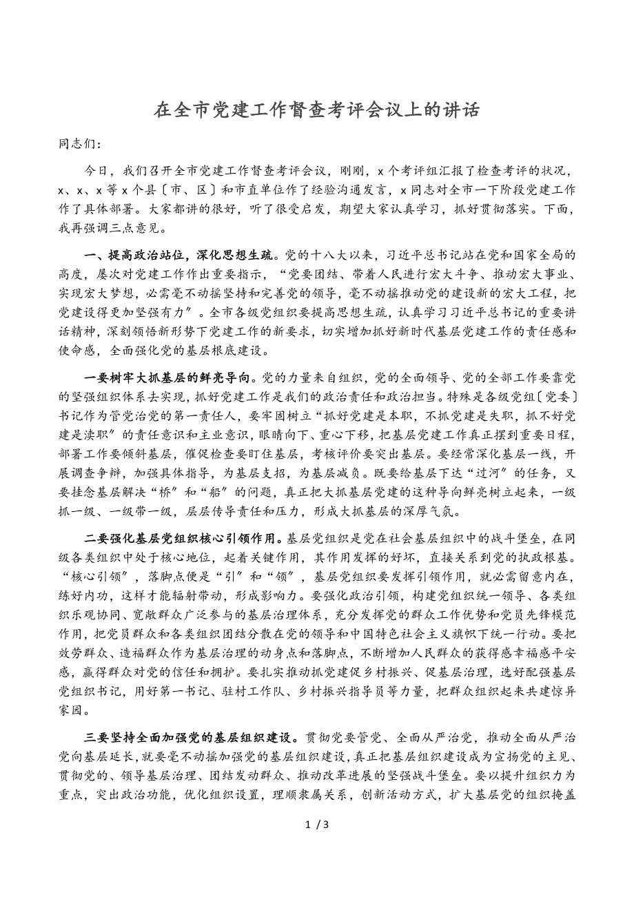 2023年在全市党建工作督查考评会议上的讲话.doc_第1页