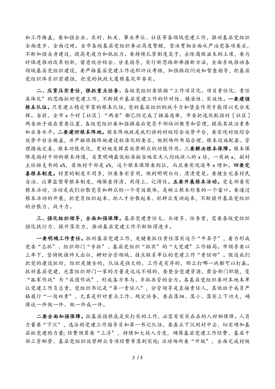 2023年在全市党建工作督查考评会议上的讲话.doc_第2页