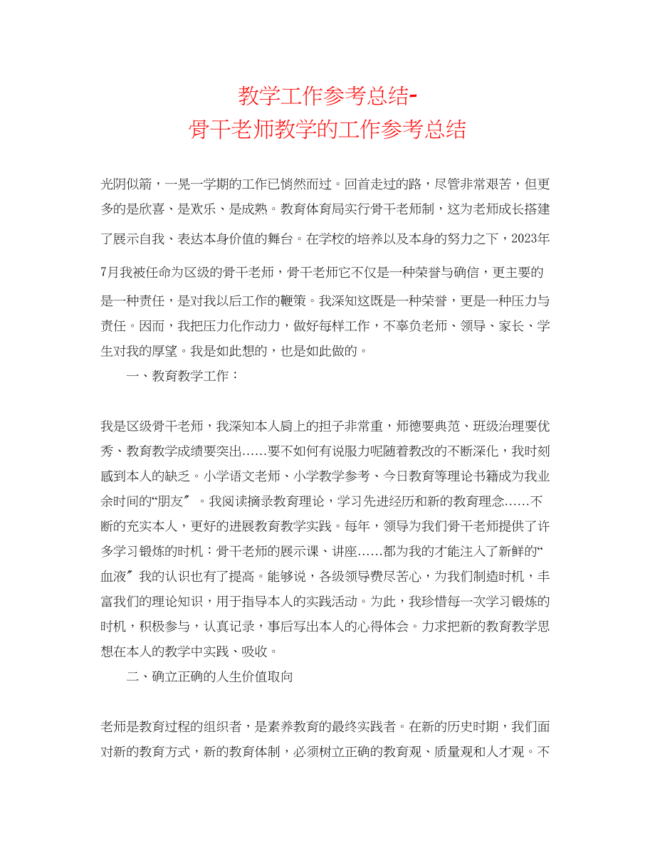 2023年教学工作总结骨干教师教学的工作总结.docx_第1页