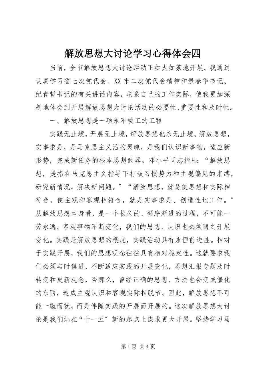 2023年解放思想大讨论学习心得体会四.docx_第1页