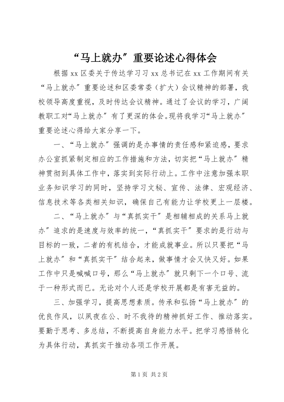 2023年马上就办重要论述心得体会.docx_第1页