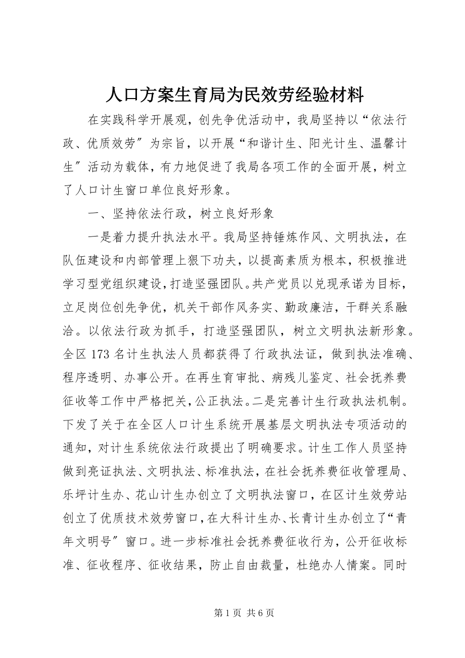 2023年人口计划生育局为民服务经验材料.docx_第1页