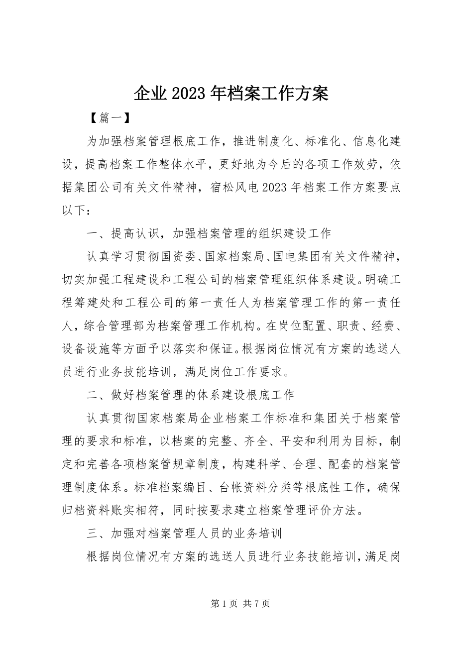 2023年企业档案工作计划.docx_第1页